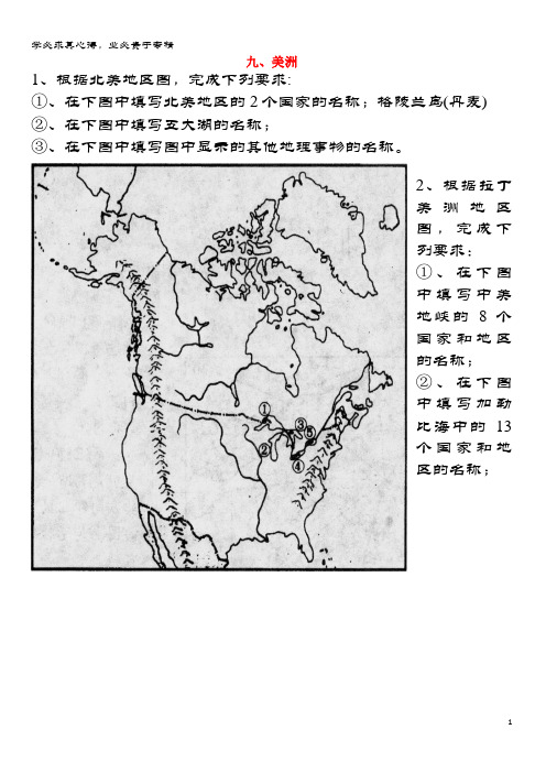 邢台市高中地理 九、美洲填图练习(无答案)