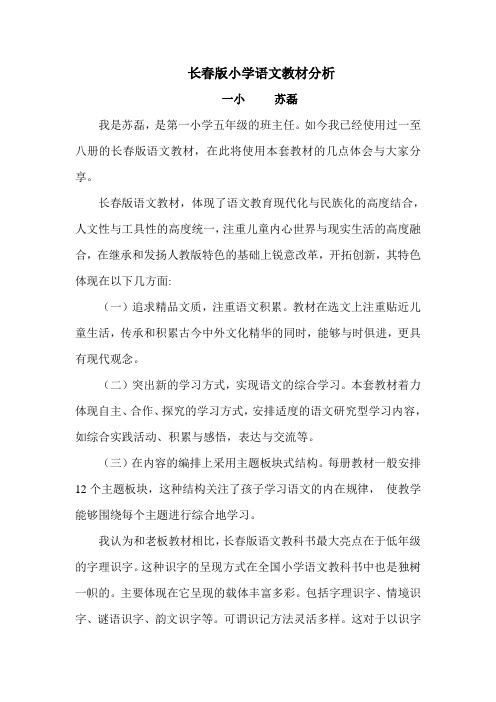 长春版小学语文教材分析