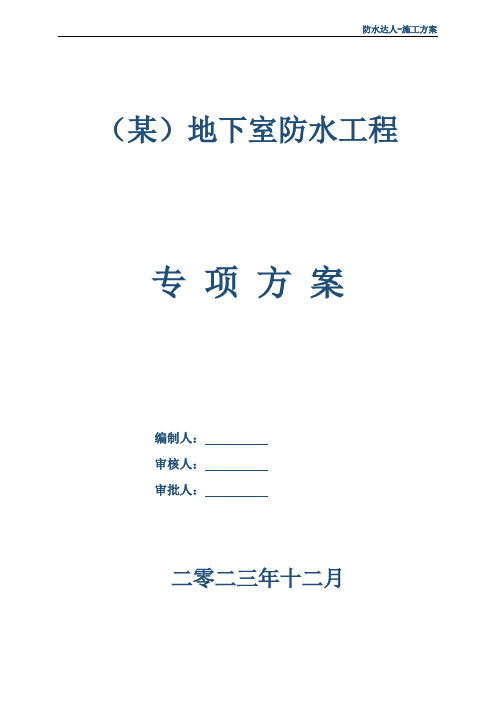 地下(新建)防水工程(3+4mm厚SBS改性沥青防水卷材)