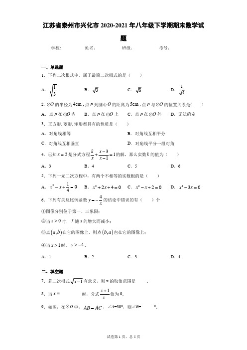 江苏省泰州市兴化市2020-2021年八年级下学期期末数学试题(word版 含答案)