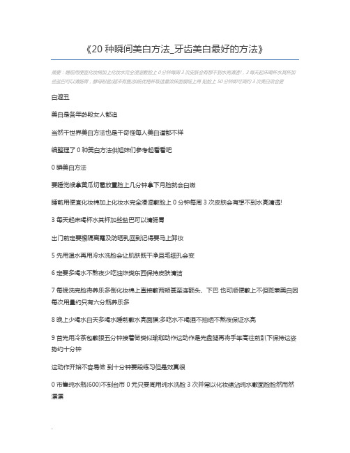 20种瞬间美白方法_牙齿美白最好的方法