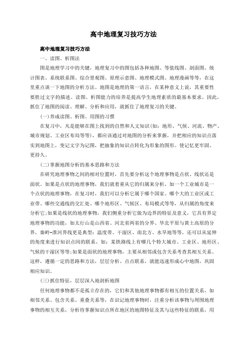 高中地理复习技巧方法