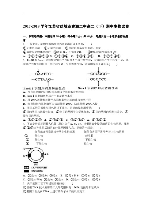 江苏省盐城市建湖二中2017-2018学年高二下学期期中生物试卷 Word版含解析