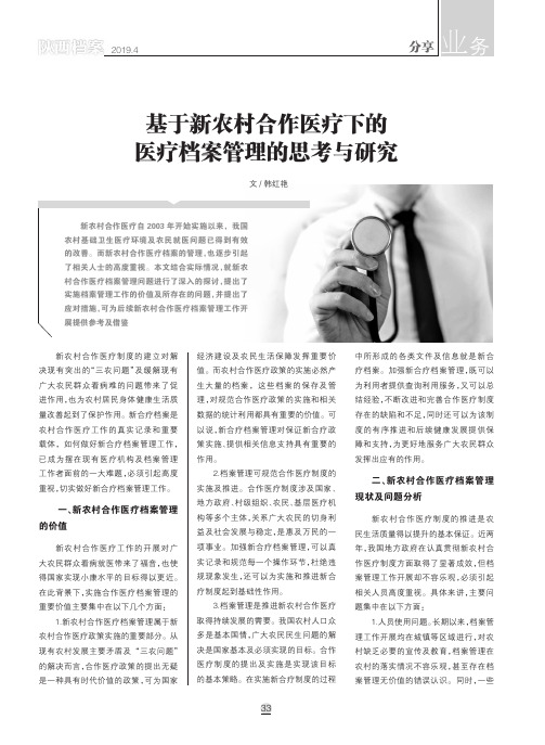 基于新农村合作医疗下的医疗档案管理的思考与研究