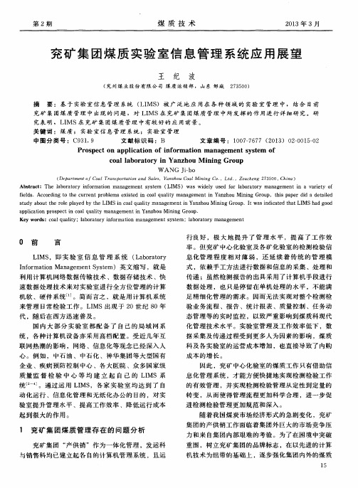 兖矿集团煤质实验室信息管理系统应用展望