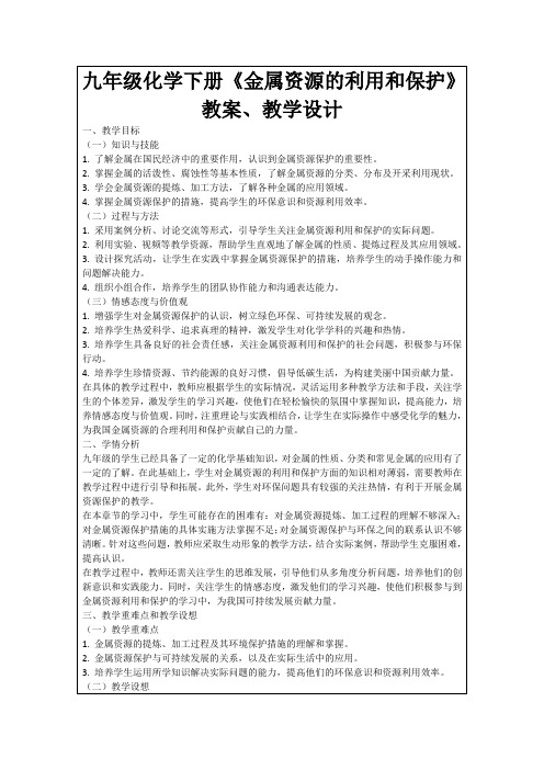 九年级化学下册《金属资源的利用和保护》教案、教学设计