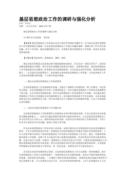 基层思想政治工作的调研与强化分析