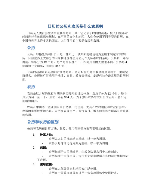 日历的公历和农历是什么意思啊