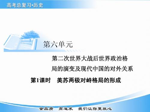 2015届高考历史基础知识总复习精讲课件第1课时  美苏两极对峙格局的形成(13张PPT)