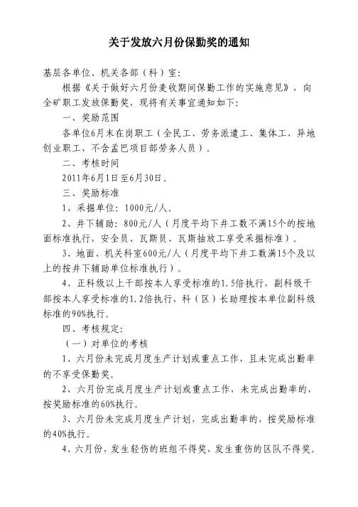 关于发放六月份保勤奖的通知