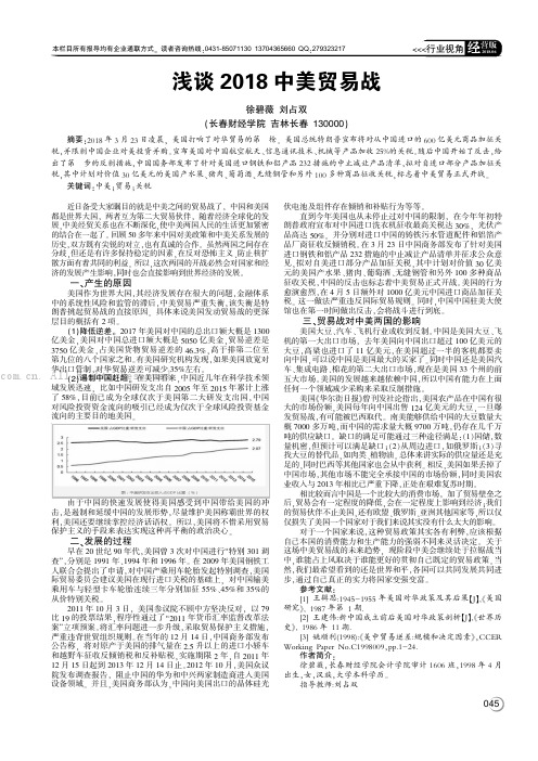 浅谈2018中美贸易战