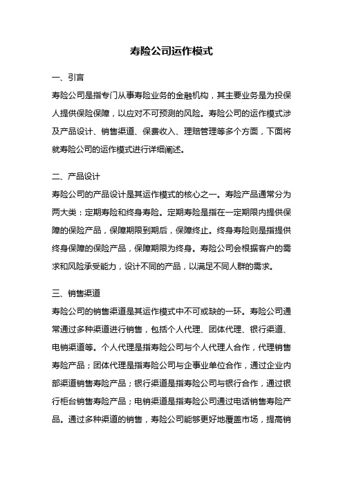 寿险公司运作模式