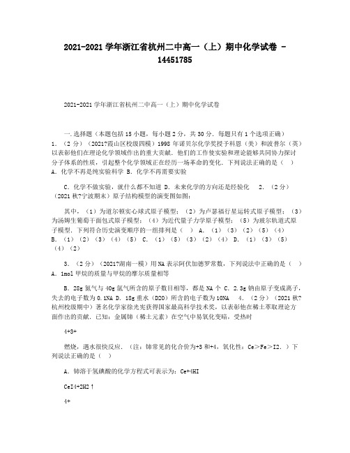 2021-2021学年浙江省杭州二中高一(上)期中化学试卷 - 14451785