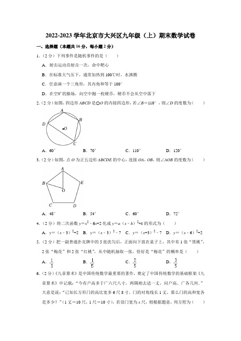 2022-2023学年北京市大兴区九年级(上)期末数学试卷(word,解析版)