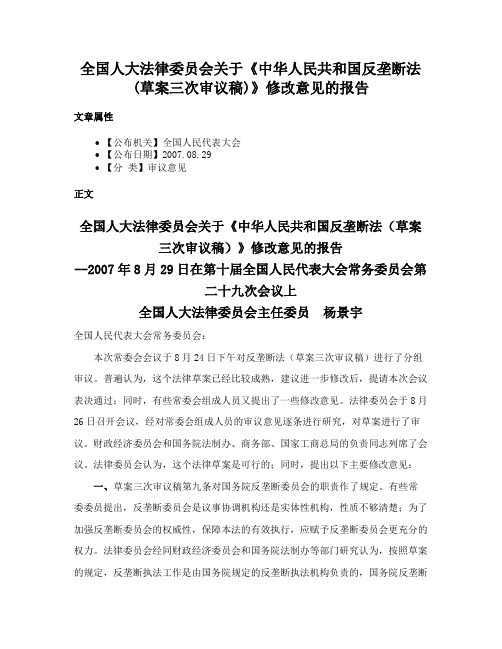 全国人大法律委员会关于《中华人民共和国反垄断法(草案三次审议稿)》修改意见的报告