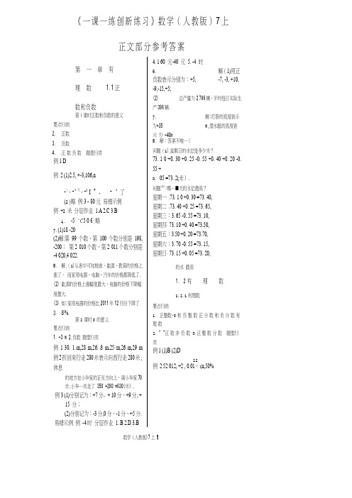 2012《一课一练_创新练习》7年级数学上册(人教版)参考答案