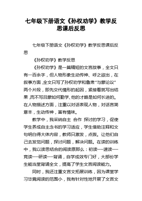 七年级下册语文孙权劝学教学反思课后反思