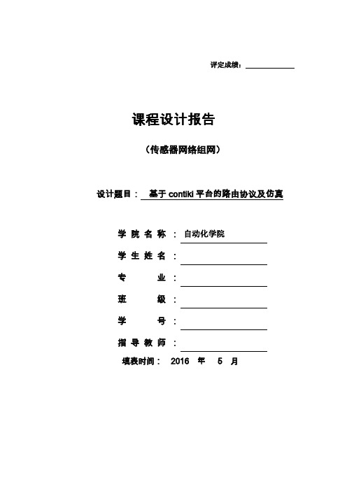 传感器网络组网课程基于contiki平台的路由协议仿真