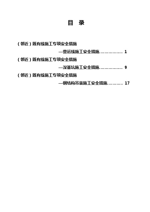 (邻近)既有线施工专项安全措施