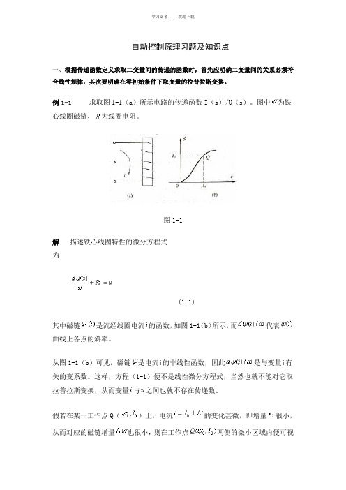 自动控制原理习题及知识点