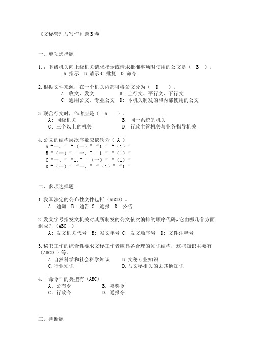 文秘管理与写作模拟题与参考答案 (2)