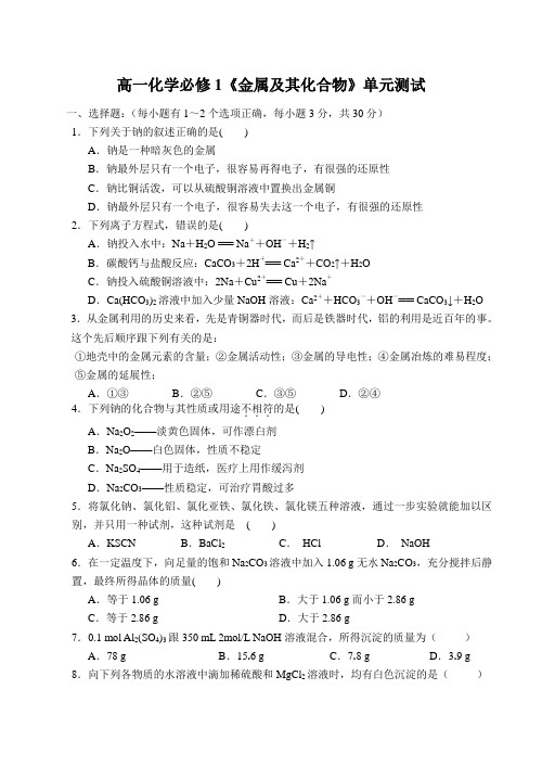 高一化学必修1《金属及其化合物》单元测试