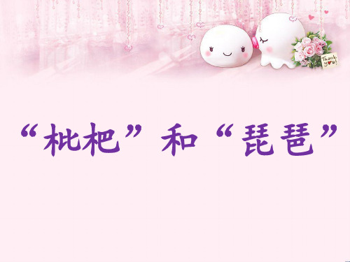 最新二年级语文上册识字三“枇杷”和“琵琶”语文S版优选教学课件