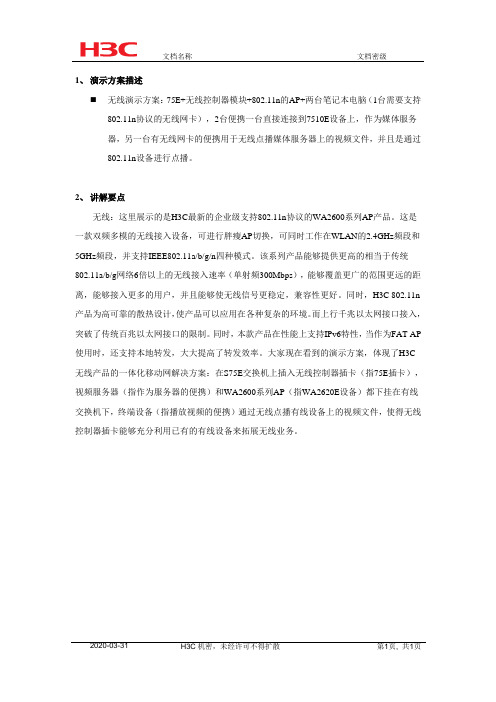 网络WiFi-春季巡展无线产品讲解词(无线20080307)