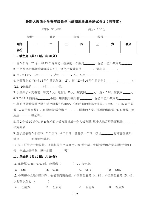 最新人教版小学五年级数学上册期末质量检测试卷3(附答案)