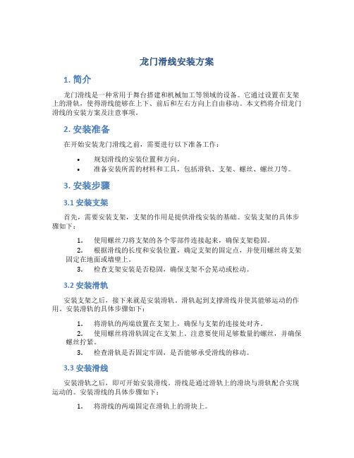 龙门滑线安装方案