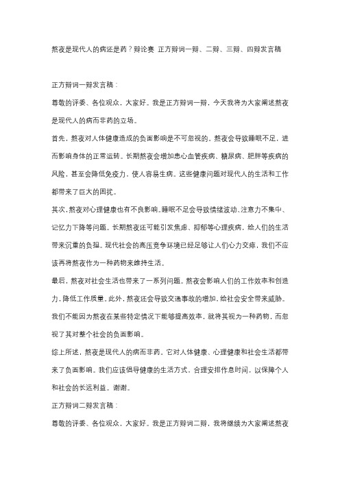 熬夜是现代人的病还是药？辩论赛 正方辩词一辩、二辩、三辩、四辩发言稿