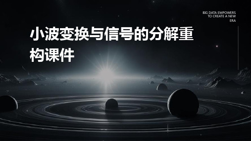 小波变换与信号的分解重构课件