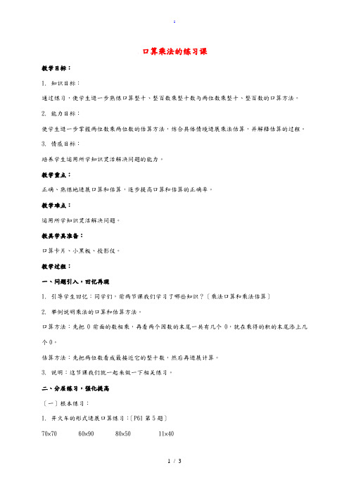 三年级数学下册  口算乘法的练习课教案 人教新课标版 教案