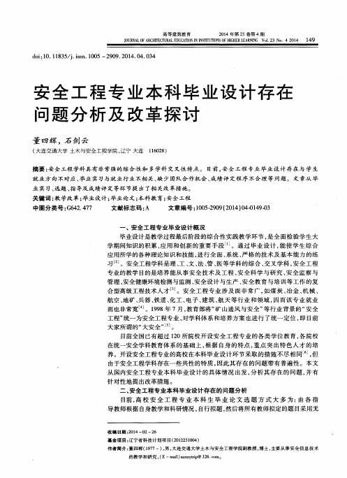 安全工程专业本科毕业设计存在问题分析及改革探讨