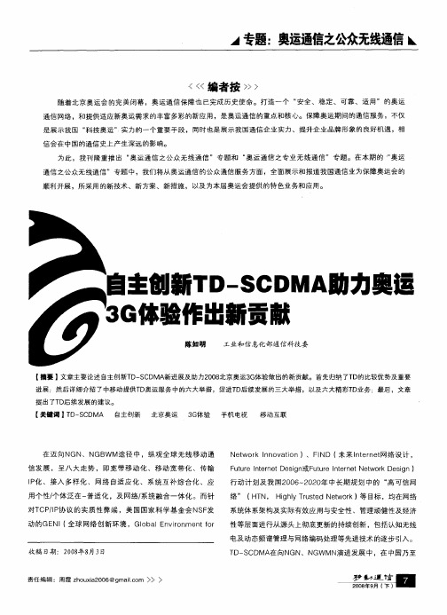 自主创新TD-SCDMA助力奥运3G体验作出新贡献