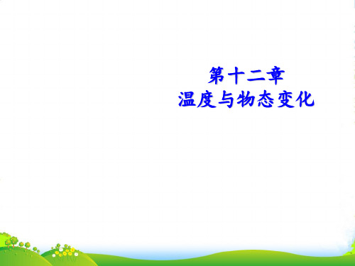 新沪科版九年级物理上册课件第十二章 第一节 温度与温度计 (共19张PPT)