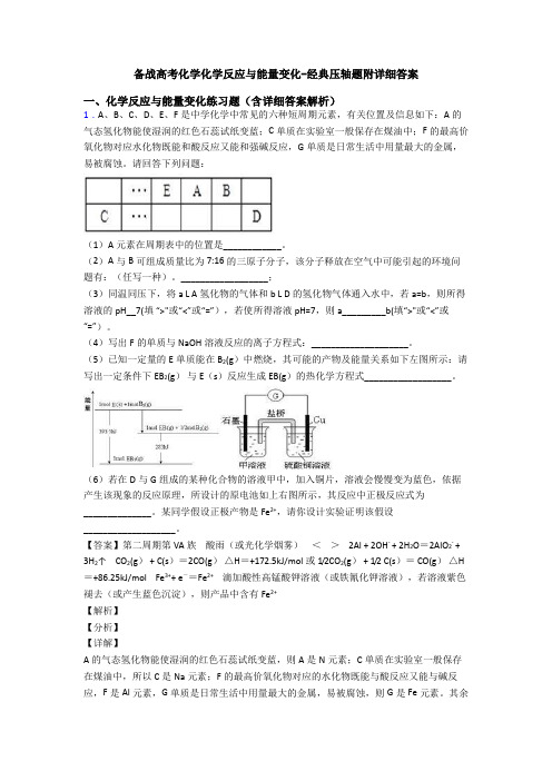 备战高考化学化学反应与能量变化-经典压轴题附详细答案