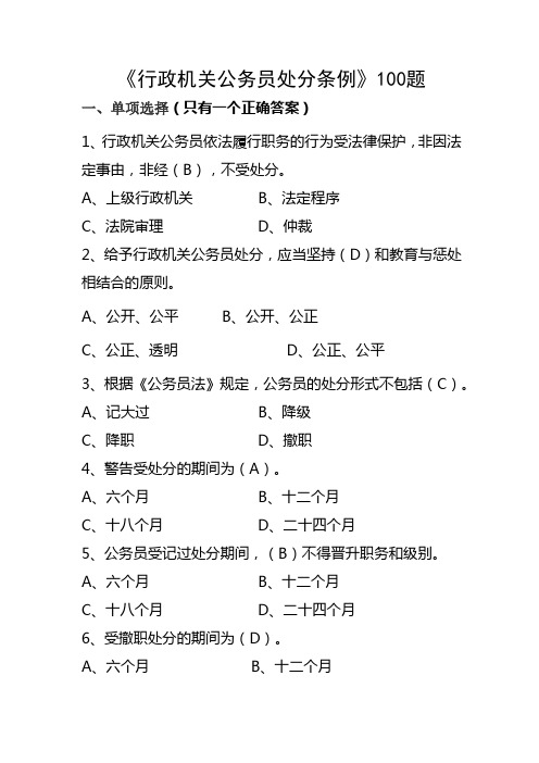 行政机关公务员处分条例100题