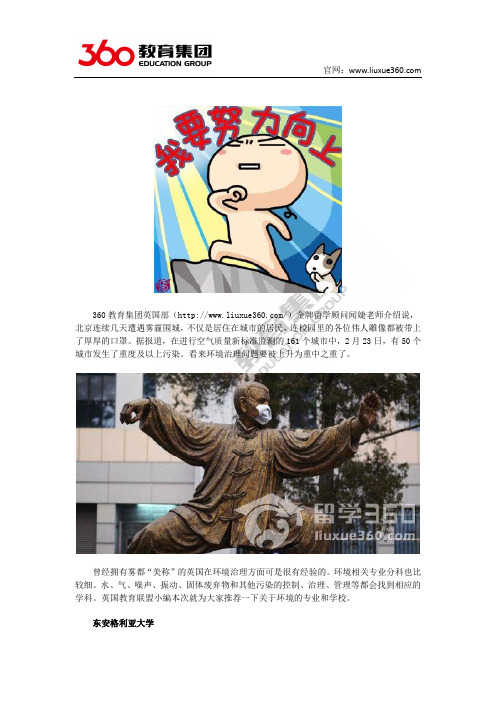 零中介费留学：拒绝雾霾侵扰!!英国环境专业院校推荐