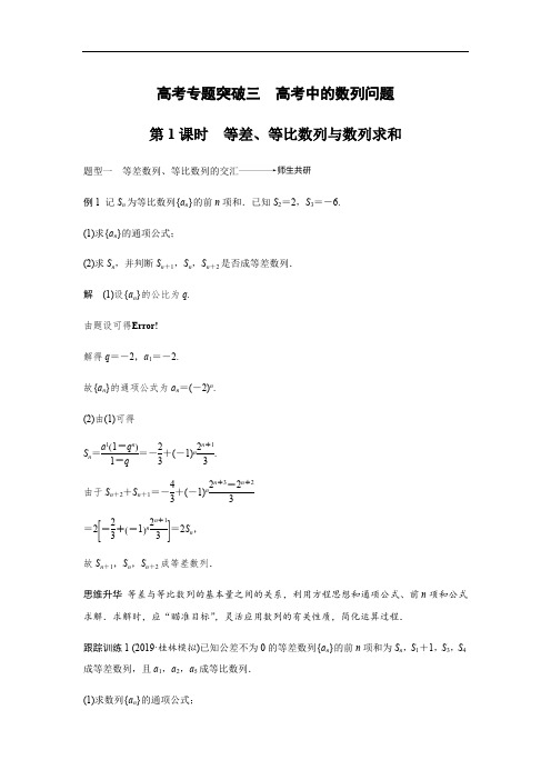 2020版高考数学新增分大一轮新高考专用讲义：第六章 高考专题突破三 第1课时含解析