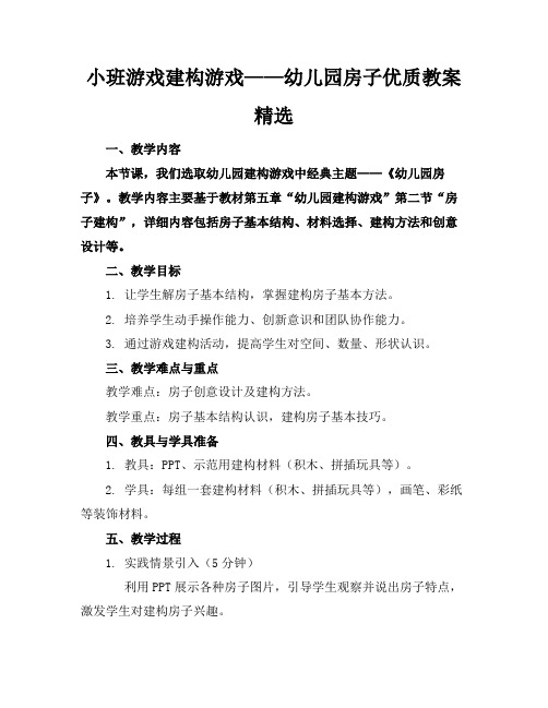 小班游戏建构游戏——幼儿园的房子优质教案精选