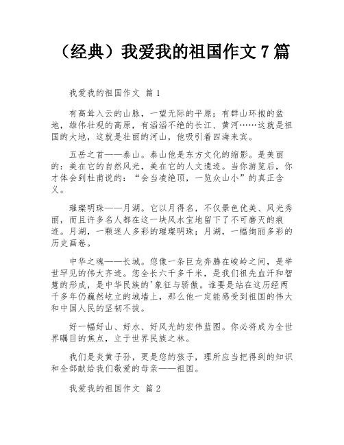 (经典)我爱我的祖国作文7篇