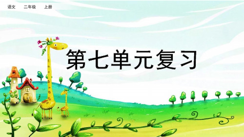 小学二年级语文上册《第七单元复习》课件