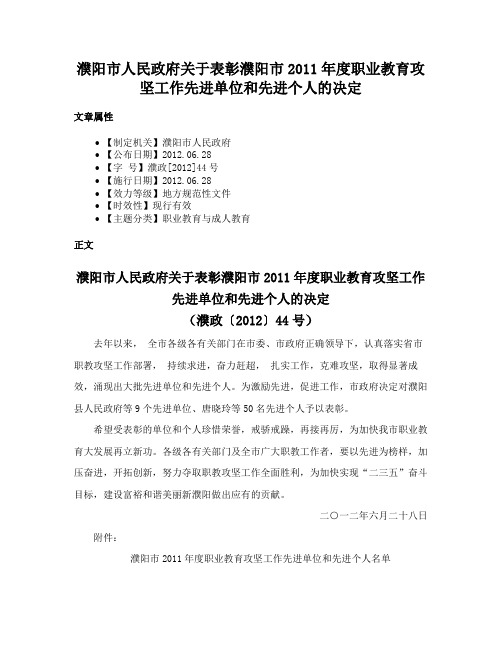 濮阳市人民政府关于表彰濮阳市2011年度职业教育攻坚工作先进单位和先进个人的决定