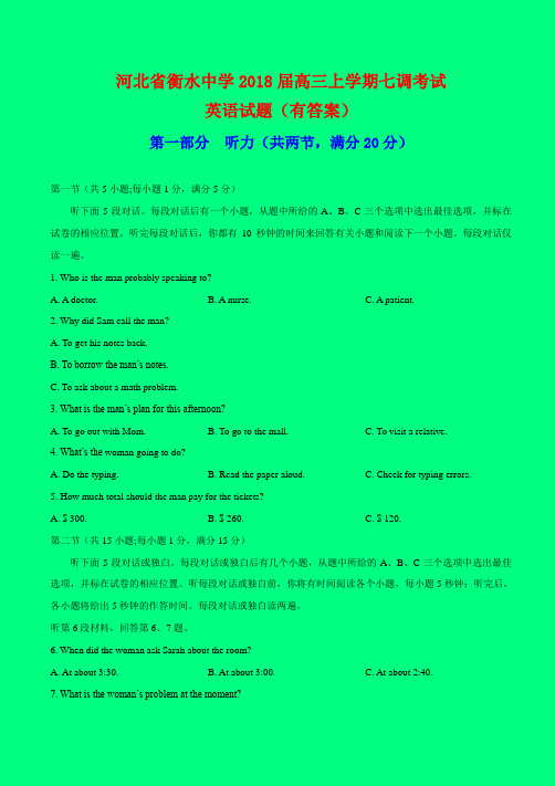 河北省衡水中学2018届高三上学期七调考试英语试题(有答案)-附答案精品