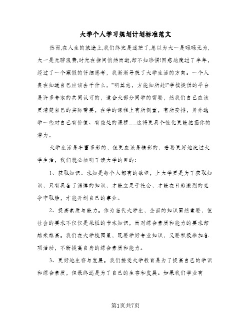 大学个人学习规划计划标准范文(4篇)