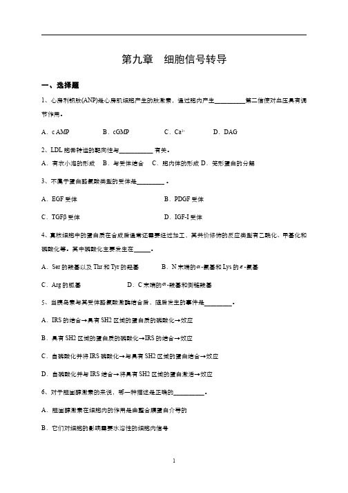 1.第9章 细胞信号转导 习题作业