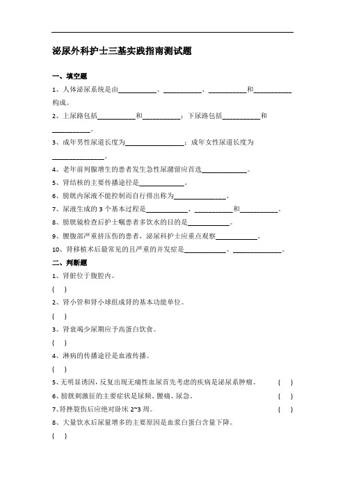 泌尿外科护士三基实践指南测试题