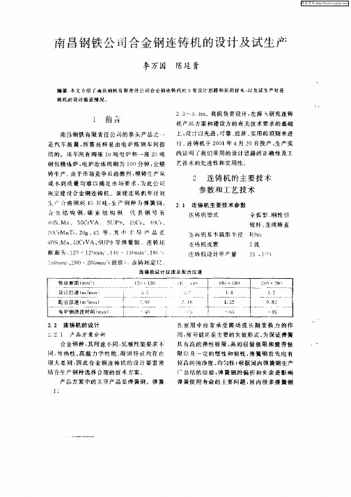 南昌钢铁公司合金钢连铸机的设计及试生产