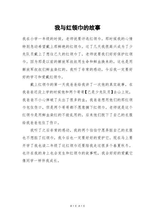 我与红领巾的故事_一年级作文_15
